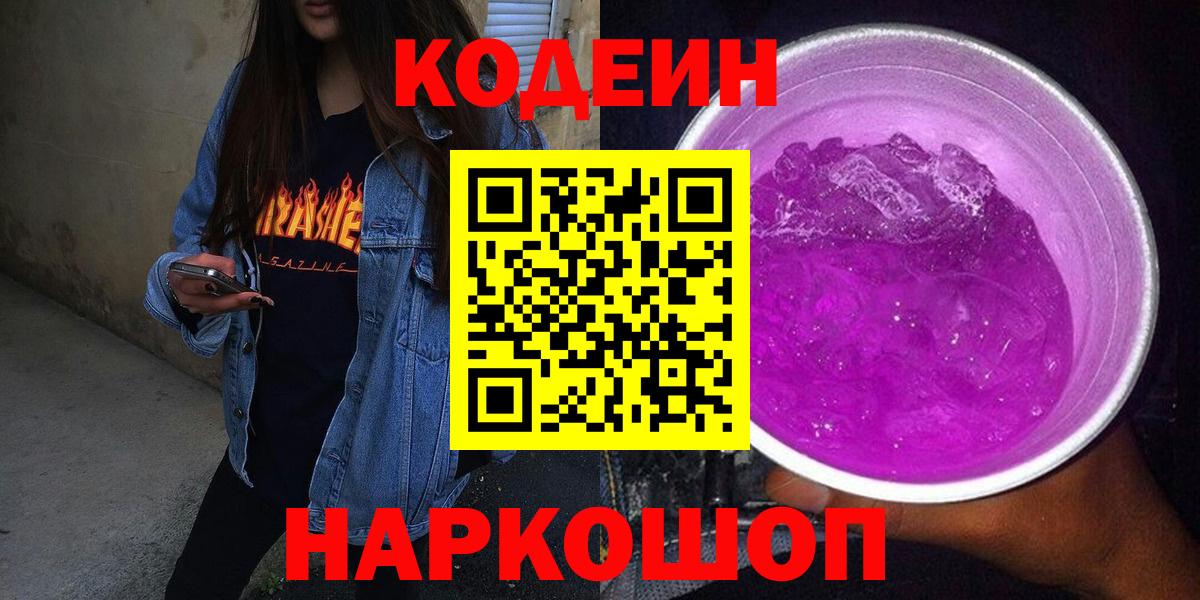 Codein напиток Lean (лин) Майский